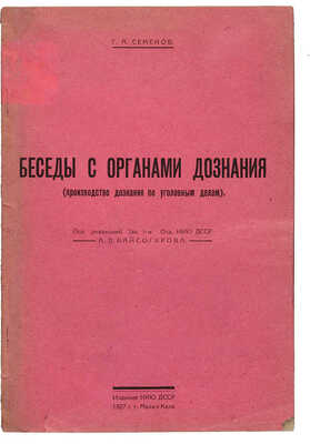 Семенов Г.А. Беседы с органами дознания: (Производство дознания по уголовным делам). Махачкала, 1927.